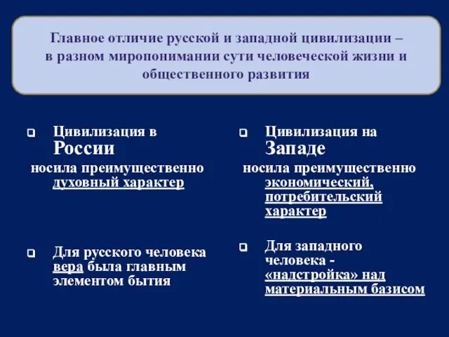 Цивилизация в России носила преимущественно духовный характер Для русского человека вера была