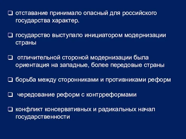 отставание принимало опасный для российского государства характер. государство выступало инициатором модернизации страны