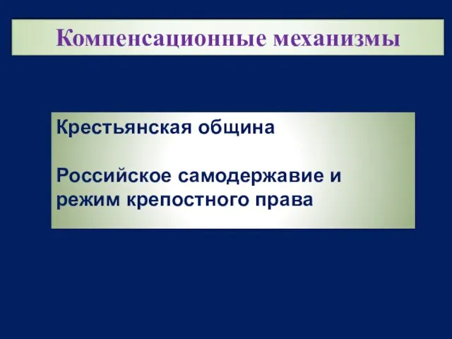 Компенсационные механизмы Крестьянская община Российское самодержавие и режим крепостного права