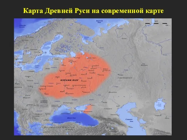 Карта Древней Руси на современной карте