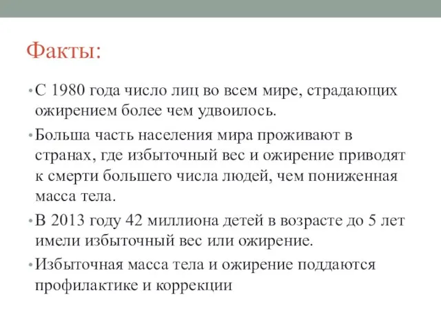 Факты: С 1980 года число лиц во всем мире, страдающих ожирением более