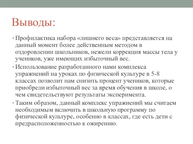 Выводы: Профилактика набора «лишнего веса» представляется на данный момент более действенным методом