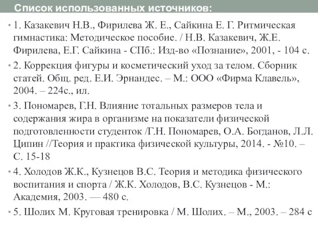 Список использованных источников: 1. Казакевич Н.В., Фирилева Ж. Е., Сайкина Е. Г.