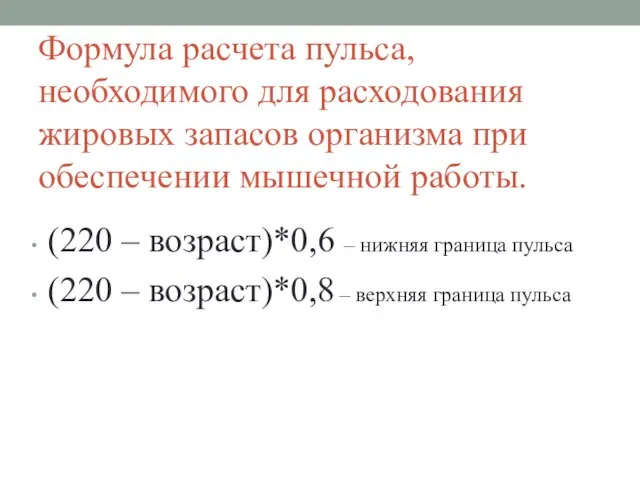 Формула расчета пульса, необходимого для расходования жировых запасов организма при обеспечении мышечной