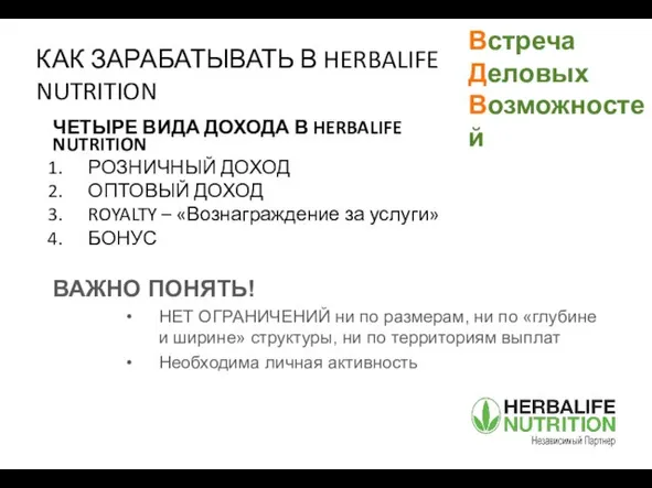 ЧЕТЫРЕ ВИДА ДОХОДА В HERBALIFE NUTRITION РОЗНИЧНЫЙ ДОХОД ОПТОВЫЙ ДОХОД ROYALTY –