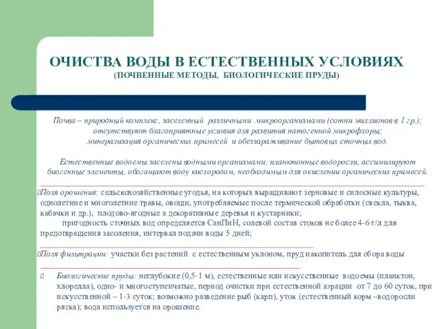 ОЧИСТВА ВОДЫ В ЕСТЕСТВЕННЫХ УСЛОВИЯХ (ПОЧВЕННЫЕ МЕТОДЫ, БИОЛОГИЧЕСКИЕ ПРУДЫ) Почва – природный