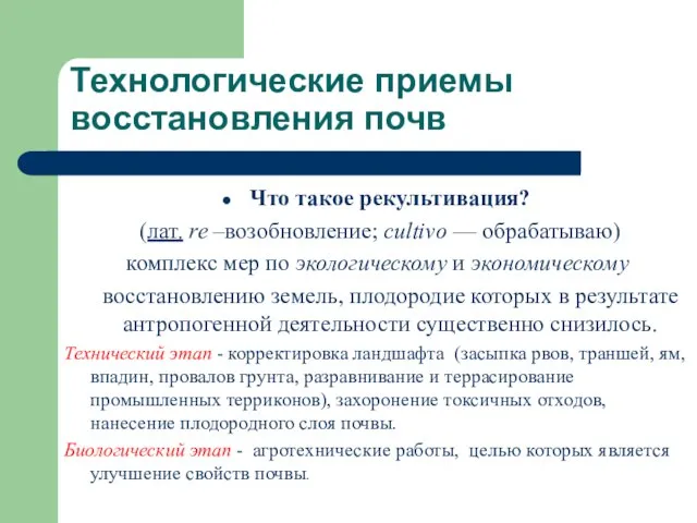 Технологические приемы восстановления почв Что такое рекультивация? (лат. re –возобновление; cultivo —