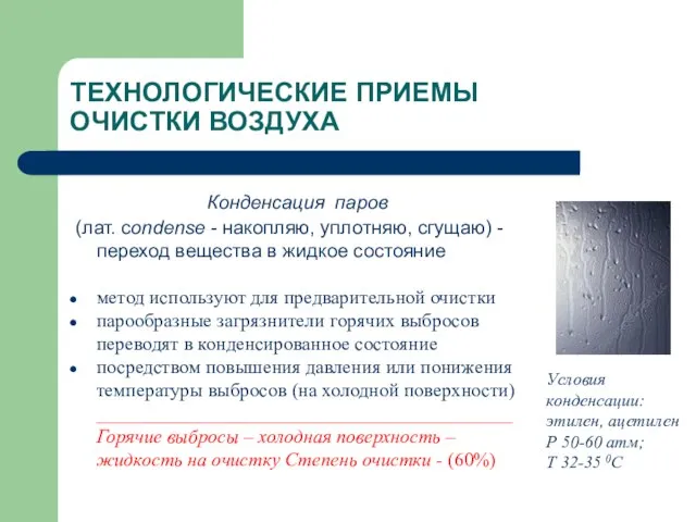 ТЕХНОЛОГИЧЕСКИЕ ПРИЕМЫ ОЧИСТКИ ВОЗДУХА Конденсация паров (лат. сondense - накопляю, уплотняю, сгущаю)