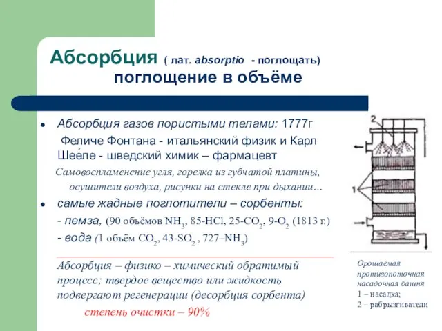 Абсорбция ( лат. absorptio - поглощать) поглощение в объёме Абсорбция газов пористыми