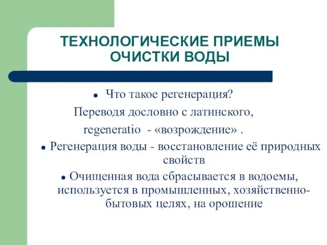 ТЕХНОЛОГИЧЕСКИЕ ПРИЕМЫ ОЧИСТКИ ВОДЫ Что такое регенерация? Переводя дословно с латинского, regeneratio