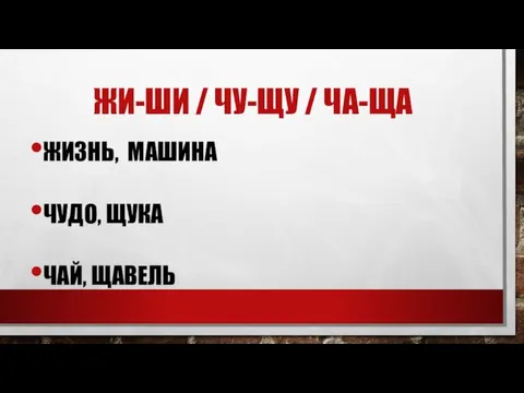 ЖИ-ШИ / ЧУ-ЩУ / ЧА-ЩА ЖИЗНЬ, МАШИНА ЧУДО, ЩУКА ЧАЙ, ЩАВЕЛЬ