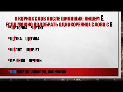 В КОРНЯХ СЛОВ ПОСЛЕ ШИПЯЩИХ: ПИШЕМ Ё, ЕСЛИ МОЖНО ПОДОБРАТЬ ОДНОКОРЕННОЕ СЛОВО