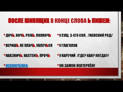 ПОСЛЕ ШИПЯЩИХ В КОНЦЕ СЛОВА Ь ПИШЕМ: ДОЧЬ, НОЧЬ, РОЖЬ, ПОЛНОЧЬ ВЕРИШЬ,