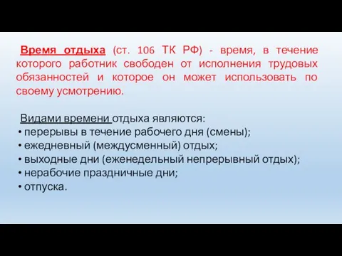 Время отдыха (ст. 106 ТК РФ) - время, в течение которого работник