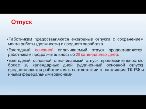 Отпуск Работникам предоставляются ежегодные отпуска с сохранением места работы (должности) и среднего