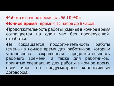 Работа в ночное время (ст. 96 ТК РФ): Ночное время - время