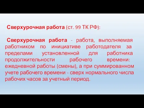 Сверхурочная работа (ст. 99 ТК РФ): Сверхурочная работа - работа, выполняемая работником