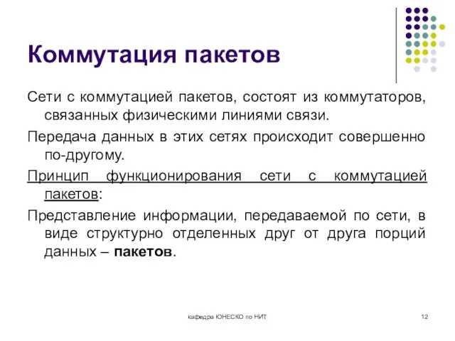 Коммутация пакетов Сети с коммутацией пакетов, состоят из коммутаторов, связанных физическими линиями