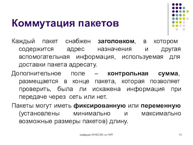 Коммутация пакетов Каждый пакет снабжен заголовком, в котором содержится адрес назначения и