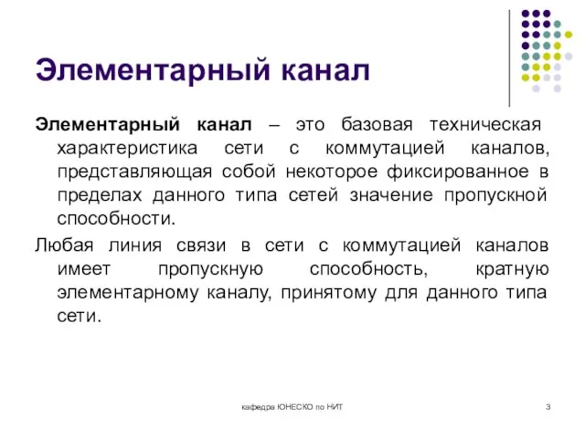 Элементарный канал Элементарный канал – это базовая техническая характеристика сети с коммутацией