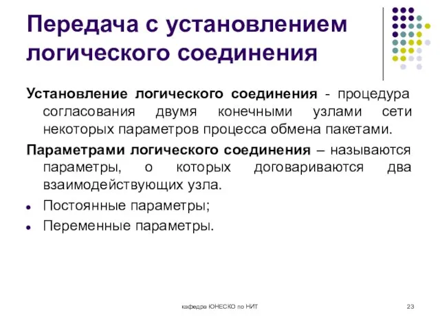 Передача с установлением логического соединения Установление логического соединения - процедура согласования двумя