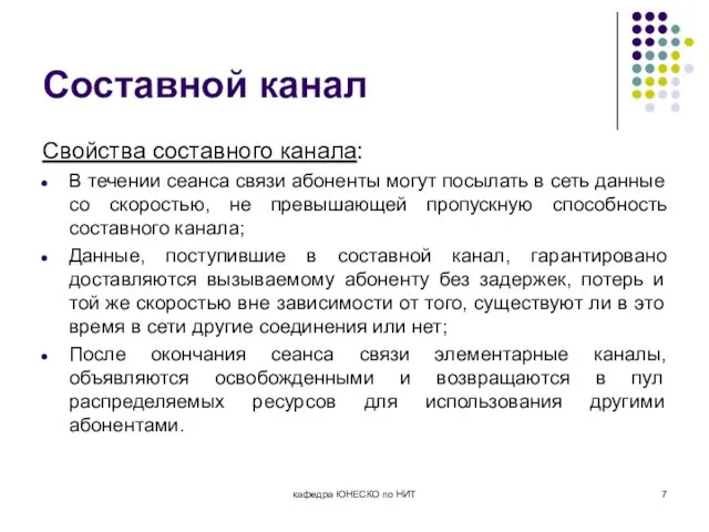 Составной канал Свойства составного канала: В течении сеанса связи абоненты могут посылать