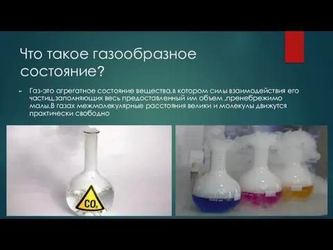 Что такое газообразное состояние? Газ-это агрегатное состояние вещества,в котором силы взаимодействия его