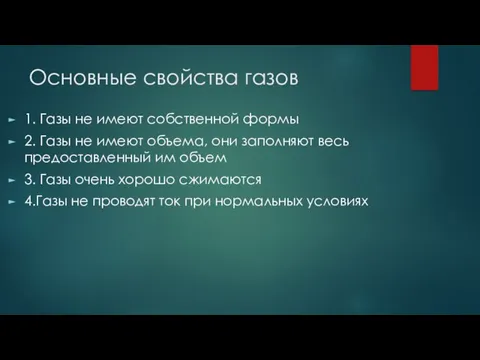 Основные свойства газов 1. Газы не имеют собственной формы 2. Газы не