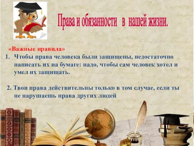 Права и обязанности в нашей жизни. «Важные правила» Чтобы права человека были