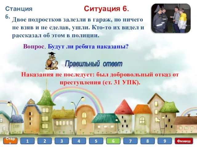 Станция 6. Старт 1 2 3 4 5 6 7 8 9