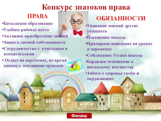 Конкурс знатоков права ПРАВА Бесплатное образование Удобное рабочее место Активное приобретение знаний