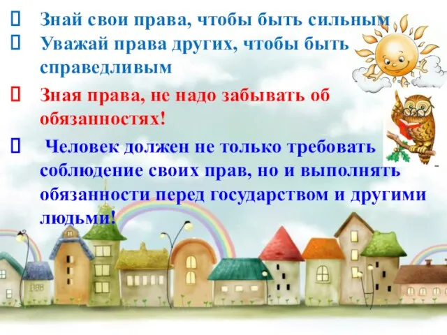 Знай свои права, чтобы быть сильным Уважай права других, чтобы быть справедливым