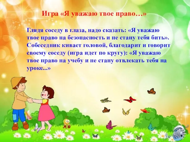 Глядя соседу в глаза, надо сказать: «Я уважаю твое право на безопасность