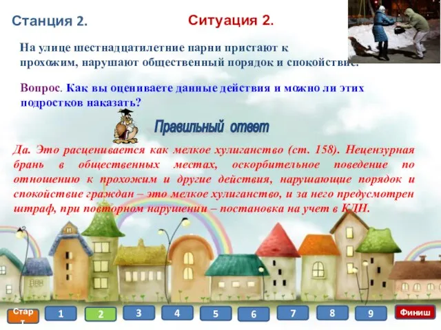 Станция 2. Старт 1 2 3 4 5 6 7 8 Финиш