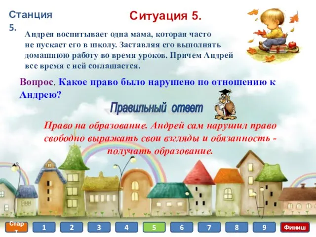 Станция 5. Старт 1 2 3 4 5 6 7 8 Финиш