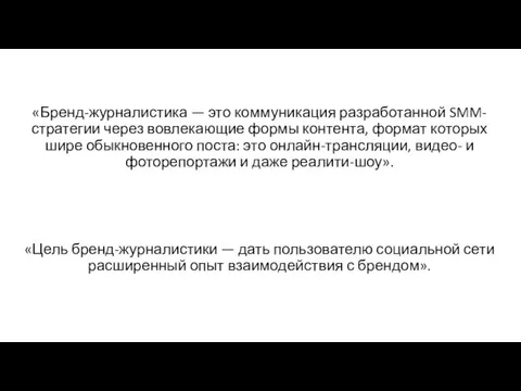 «Бренд-журналистика — это коммуникация разработанной SMM-стратегии через вовлекающие формы контента, формат которых