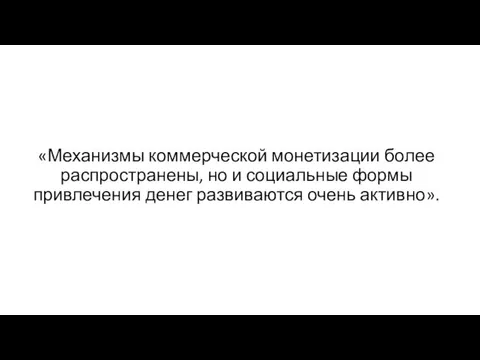 «Механизмы коммерческой монетизации более распространены, но и социальные формы привлечения денег развиваются очень активно».