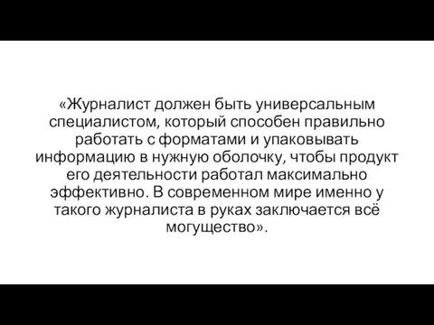 «Журналист должен быть универсальным специалистом, который способен правильно работать с форматами и