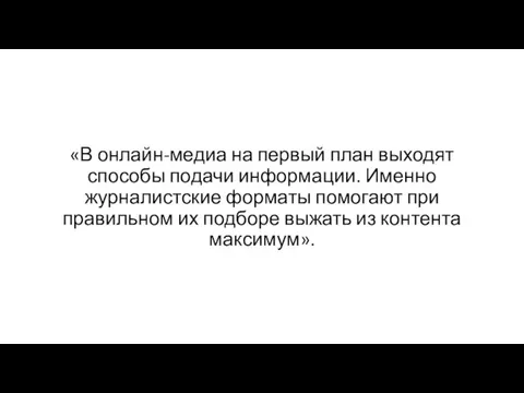 «В онлайн-медиа на первый план выходят способы подачи информации. Именно журналистские форматы