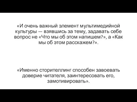 «И очень важный элемент мультимедийной культуры — взявшись за тему, задавать себе