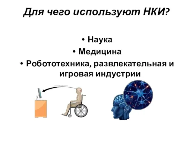 Для чего используют НКИ? Наука Медицина Робототехника, развлекательная и игровая индустрии