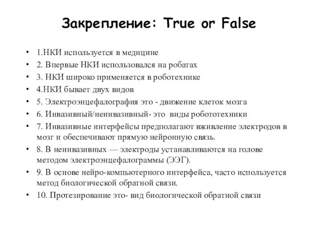 Закрепление: True or False 1.НКИ используется в медицине 2. Впервые НКИ использовался