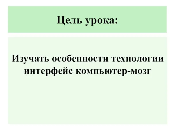 Цель урока: Изучать особенности технологии интерфейс компьютер-мозг