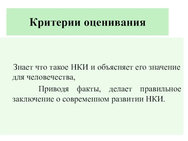 Критерии оценивания Знает что такое НКИ и объясняет его значение для человечества,