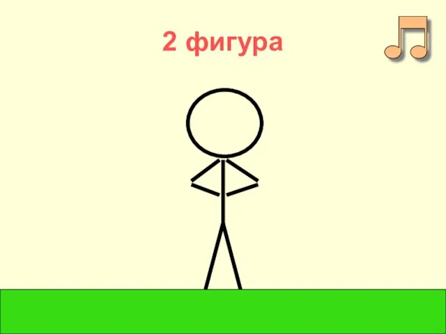 2 фигура