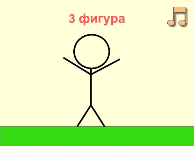 3 фигура