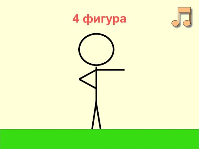 4 фигура