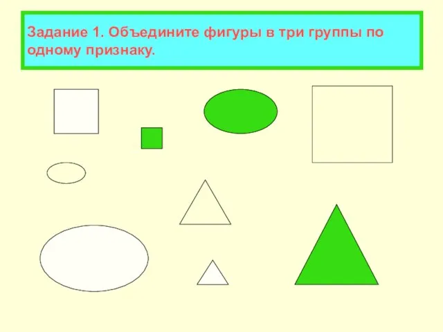 Задание 1. Объедините фигуры в три группы по одному признаку.