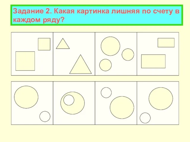 Задание 2. Какая картинка лишняя по счету в каждом ряду?