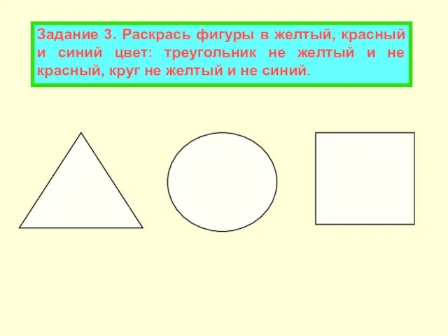 Задание 3. Раскрась фигуры в желтый, красный и синий цвет: треугольник не